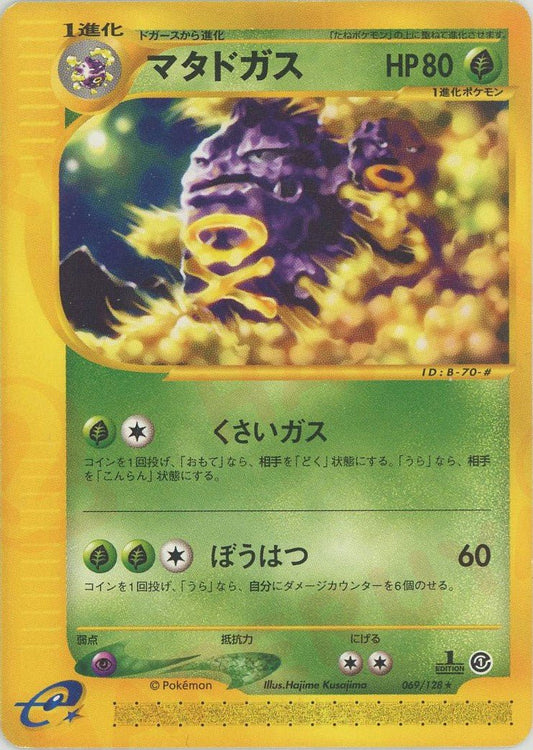 マタドガス(R){草}〈069/128〉[e1] ｜ポケカ販売‧買取｜ 晴れる屋2