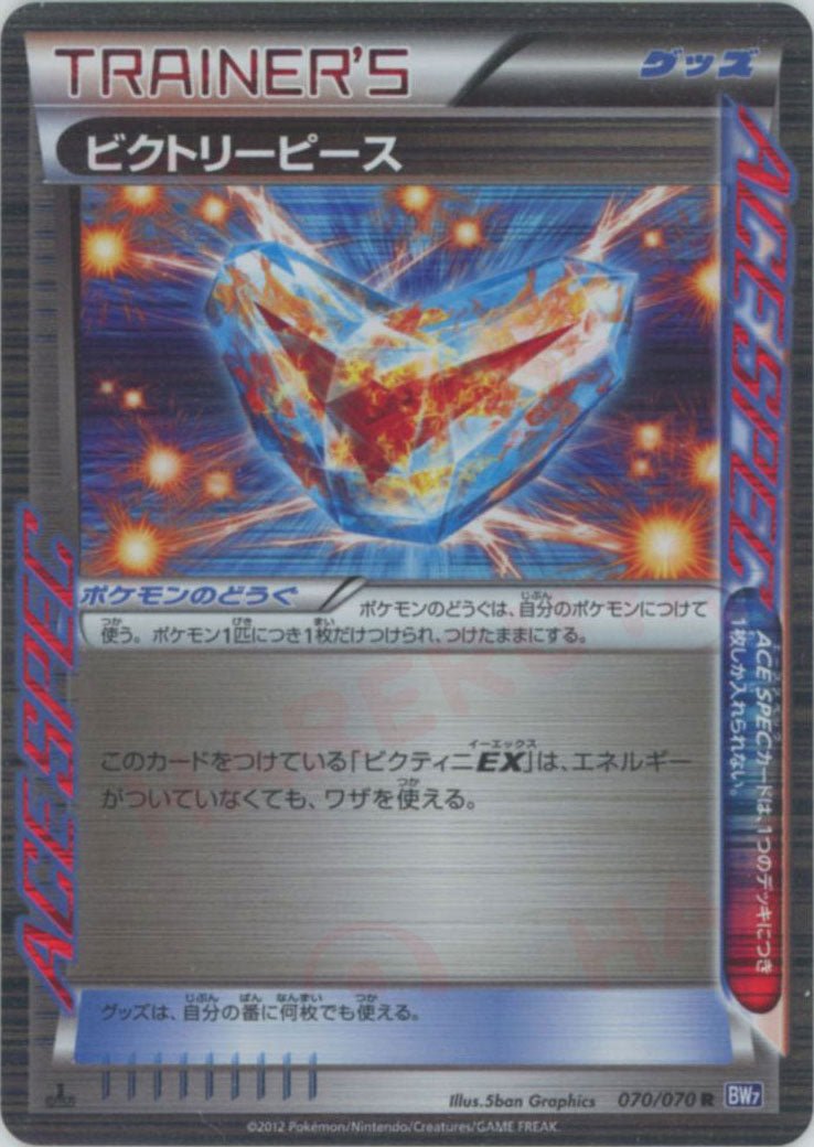 ビクトリーピース(R){グッズ}〈070/070〉[BW7] ｜ポケカ販売‧買取｜ 晴れる屋2