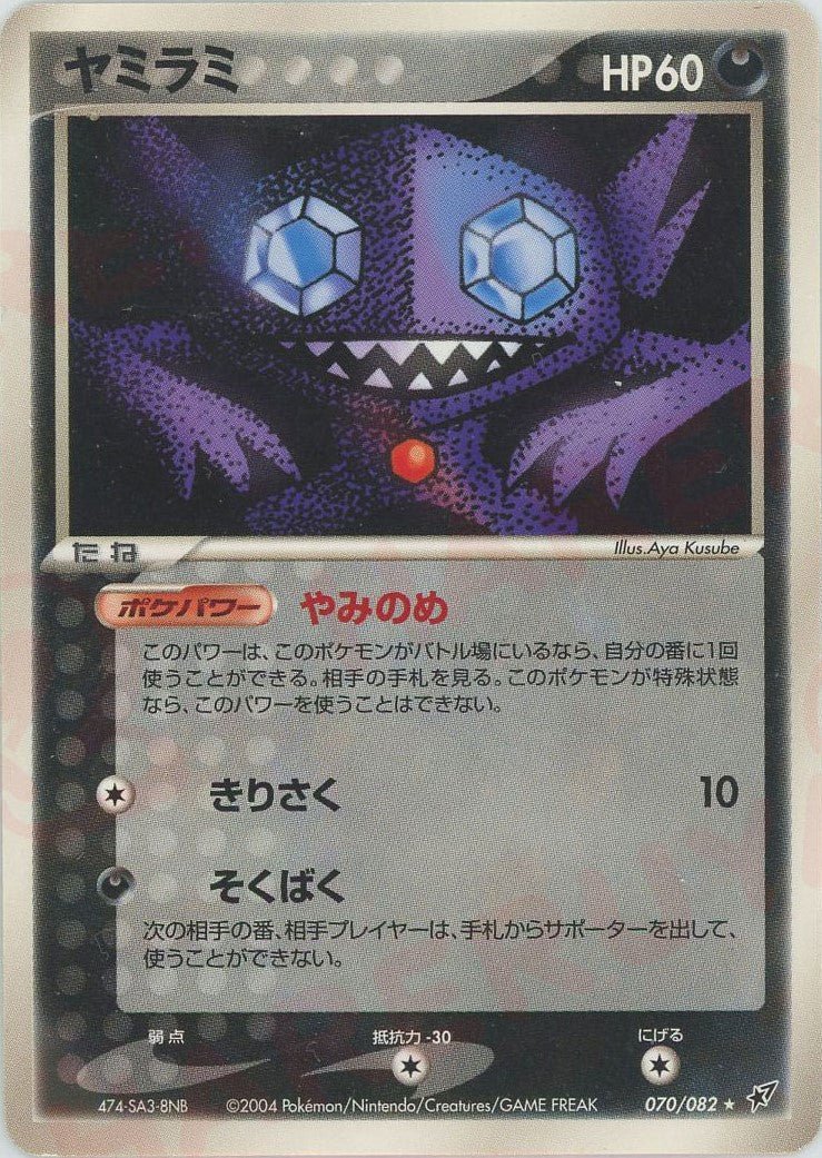 ヤミラミ(R){悪}〈070/082〉[P2] ｜ポケカ販売‧買取｜ 晴れる屋2