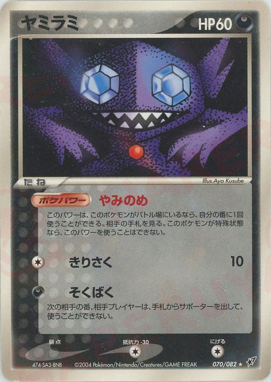 ヤミラミ(R){悪}〈070/082〉[P2] ｜ポケカ販売‧買取｜ 晴れる屋2