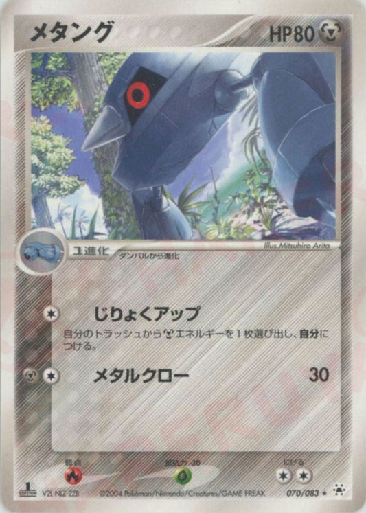 メタング(R){鋼}〈070/083〉[AD4] ｜ポケカ販売‧買取｜ 晴れる屋2