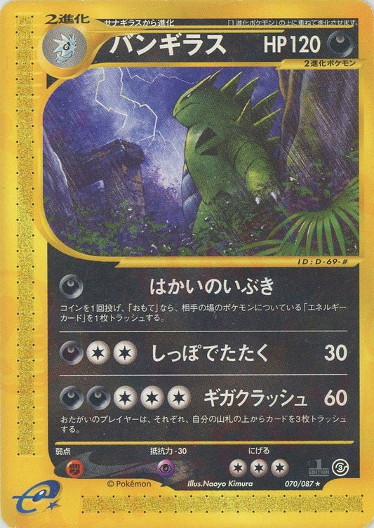 バンギラス(R){悪}〈070/087〉[e3] ｜ポケカ販売‧買取｜ 晴れる屋2