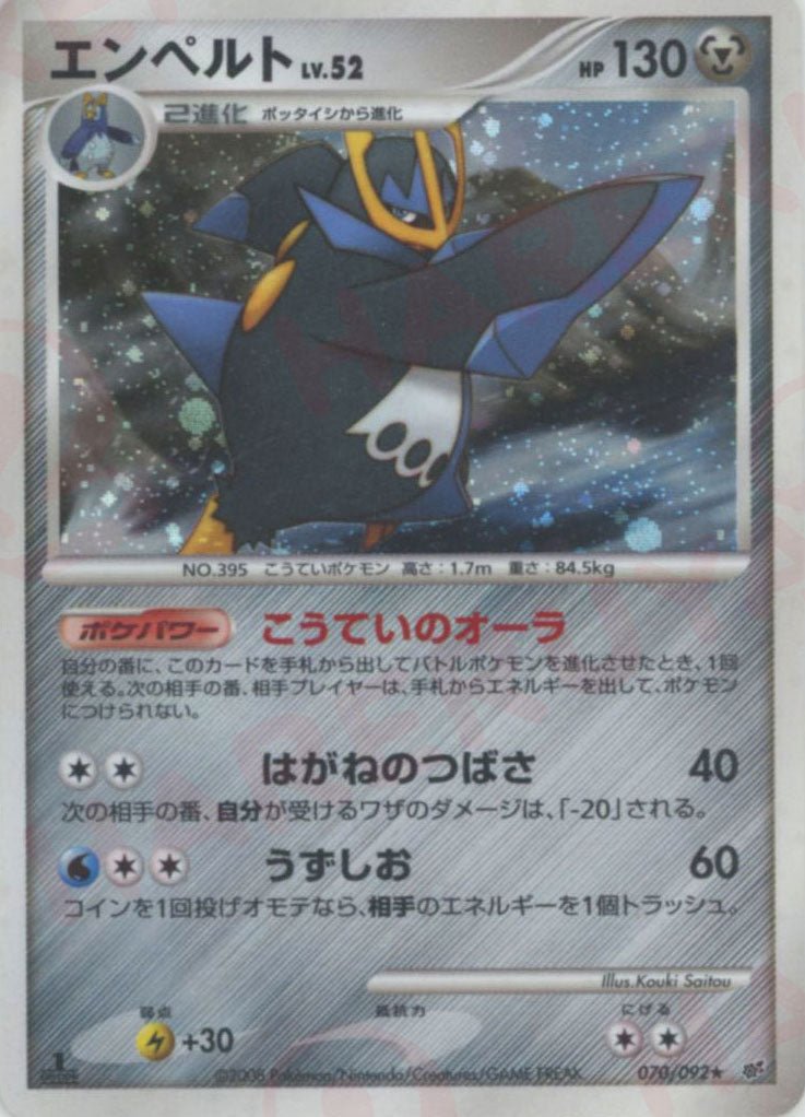 エンペルト(R){鋼}〈070/092〉[DP6] ｜ポケカ販売‧買取｜ 晴れる屋2