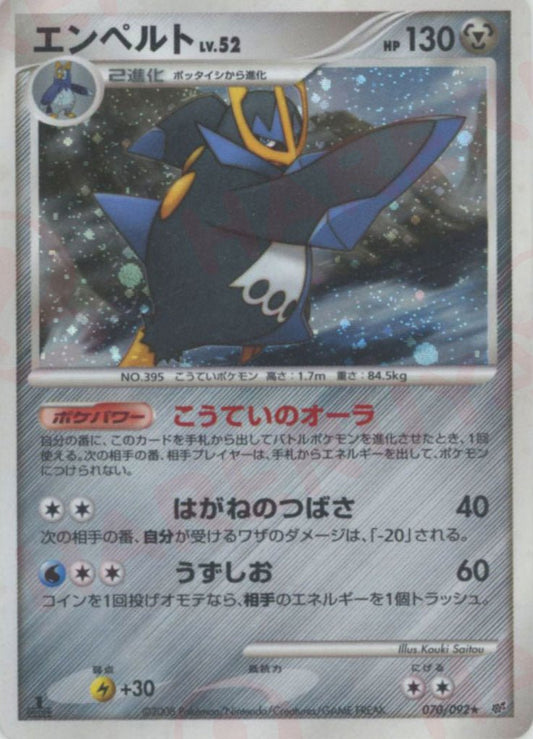 エンペルト(R){鋼}〈070/092〉[DP6] ｜ポケカ販売‧買取｜ 晴れる屋2
