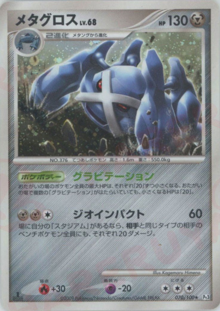 メタグロス(R){鋼}〈070/100〉[Pt3] ｜ポケカ販売‧買取｜ 晴れる屋2