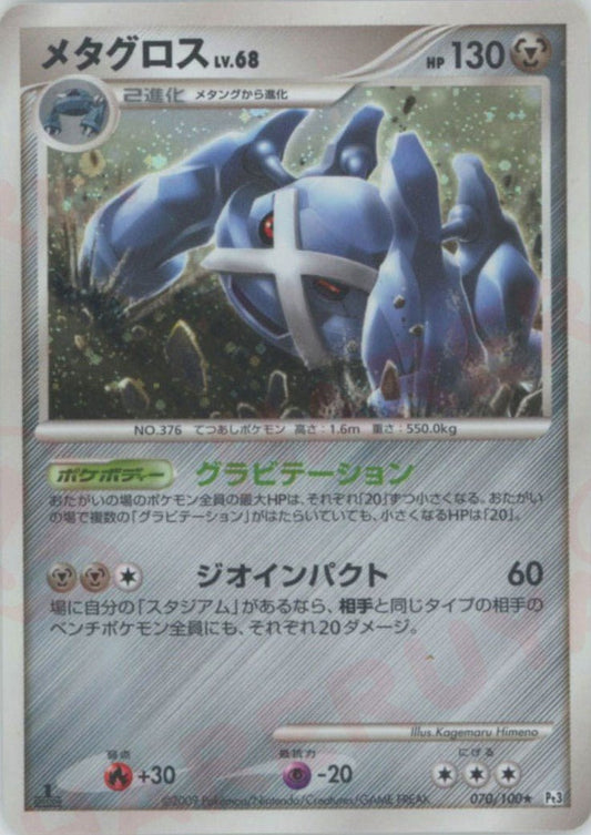メタグロス(R){鋼}〈070/100〉[Pt3] ｜ポケカ販売‧買取｜ 晴れる屋2