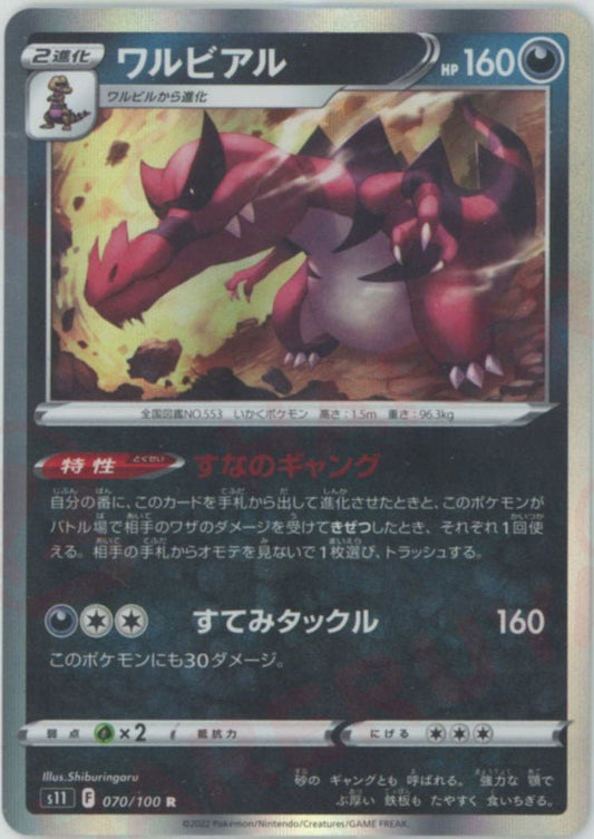 ワルビアル(R){悪}〈070/100〉[S11] ｜ポケカ販売‧買取｜ 晴れる屋2