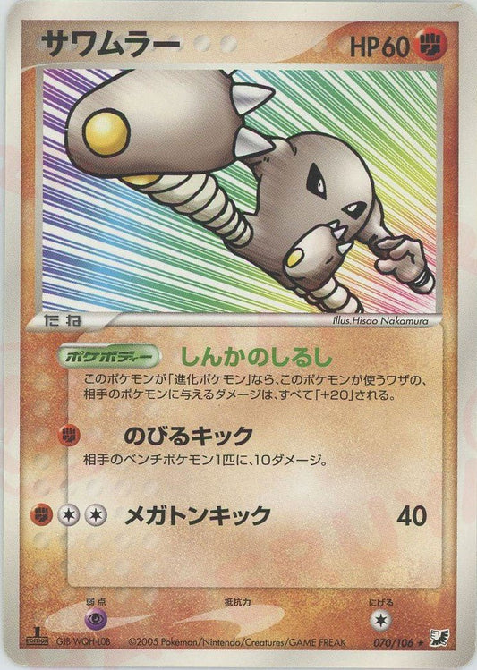 サワムラー(R){闘}〈070/106〉[P4] ｜ポケカ販売‧買取｜ 晴れる屋2