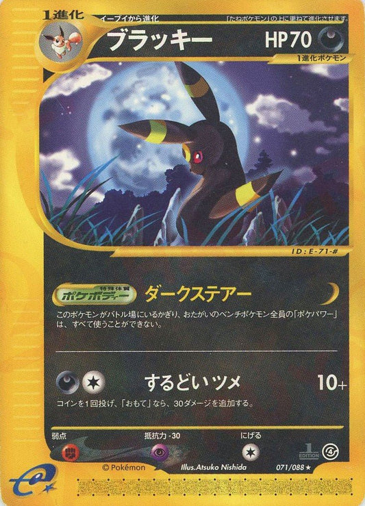 ブラッキー(R){悪}〈071/088〉[e4] ｜ポケカ販売‧買取｜ 晴れる屋2