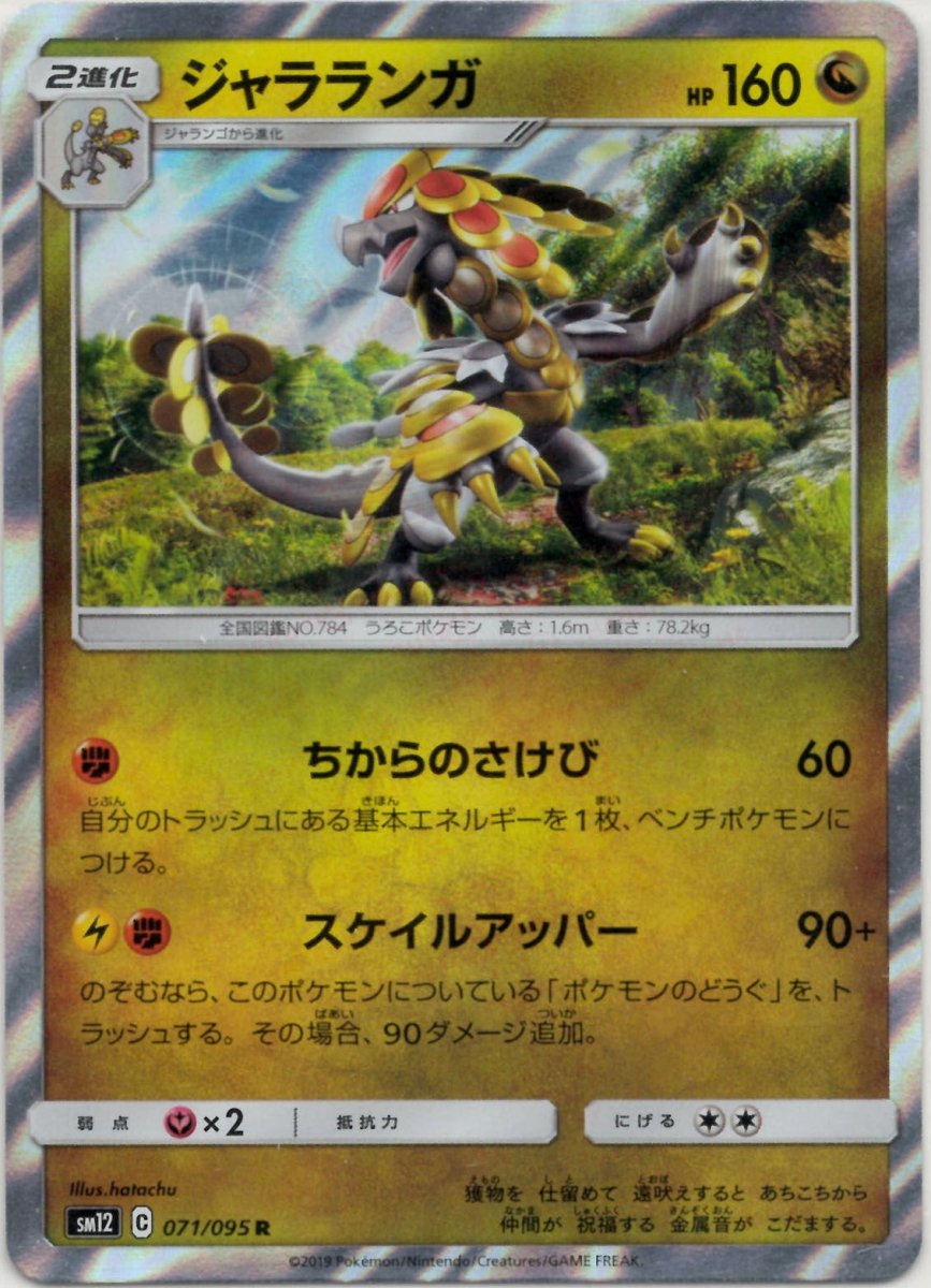 ジャラランガ(R){ドラゴン}〈071/095〉[SM12] ｜ポケカ販売‧買取｜ 晴れる屋2
