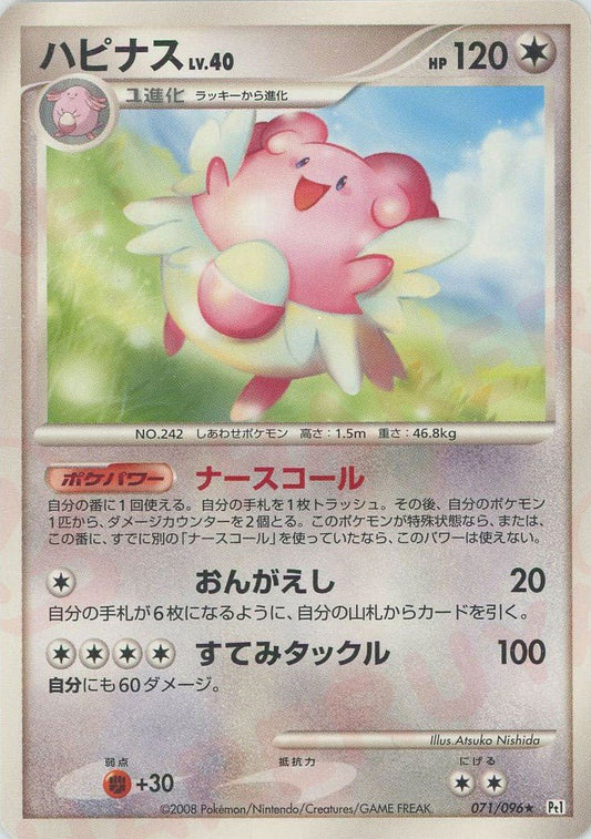ハピナス(R){無}〈071/096〉[Pt1] ｜ポケカ販売‧買取｜ 晴れる屋2