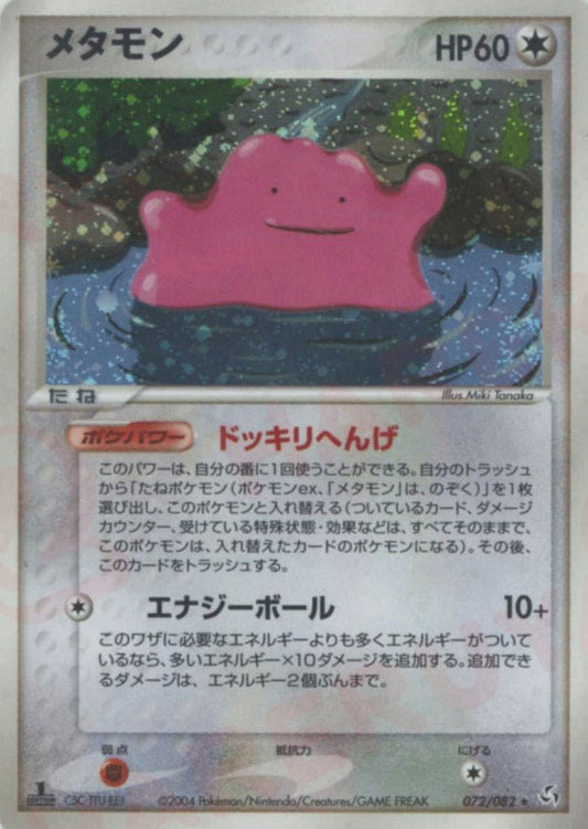 メタモン(R){無}〈072/082〉[P1] ｜ポケカ販売‧買取｜ 晴れる屋2