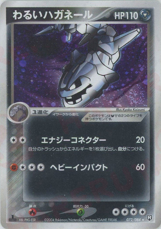 わるいハガネール(R){鋼悪}〈072/084〉[P3] ｜ポケカ販売‧買取｜ 晴れる屋2