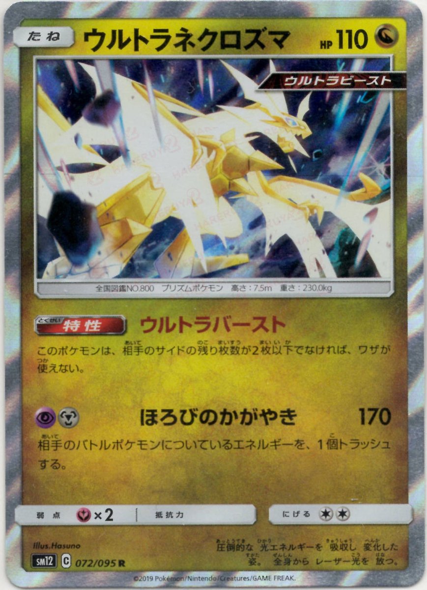 ウルトラネクロズマ(R){ドラゴン}〈072/095〉[SM12] ｜ポケカ販売‧買取｜ 晴れる屋2