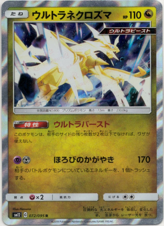 ウルトラネクロズマ(R){ドラゴン}〈072/095〉[SM12] ｜ポケカ販売‧買取｜ 晴れる屋2