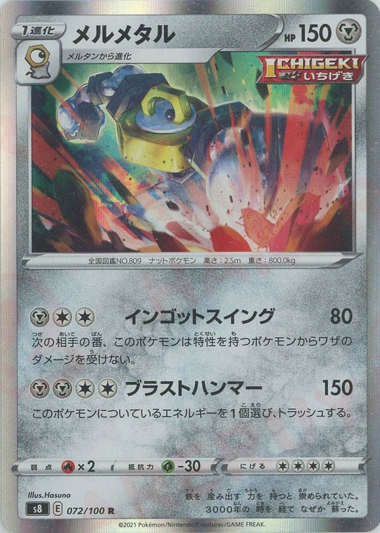 メルメタル(R){鋼}〈072/100〉[S8] ｜ポケカ販売‧買取｜ 晴れる屋2