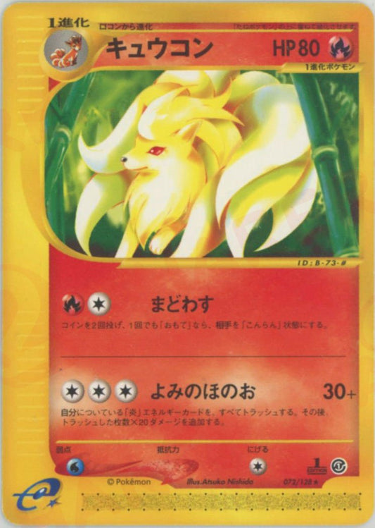 キュウコン(R){炎}〈072/128〉[e1] ｜ポケカ販売‧買取｜ 晴れる屋2