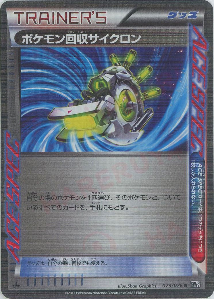 ポケモン回収サイクロン(R){グッズ}〈073/076〉[BW9] ｜ポケカ販売‧買取｜ 晴れる屋2
