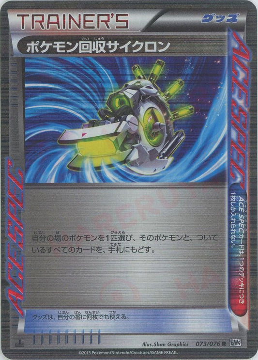ポケモン回収サイクロン(R){グッズ}〈073/076〉[BW9] ｜ポケカ販売‧買取｜ 晴れる屋2