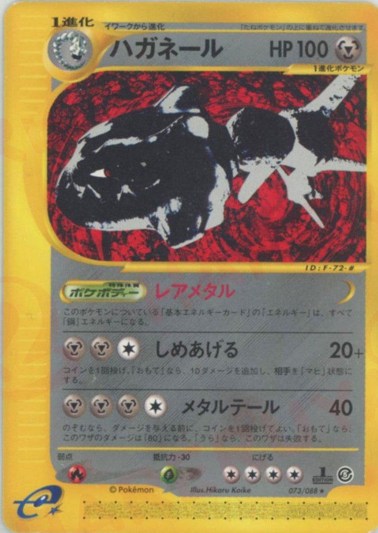 ハガネール(R){鋼}〈073/088〉[e5] ｜ポケカ販売‧買取｜ 晴れる屋2