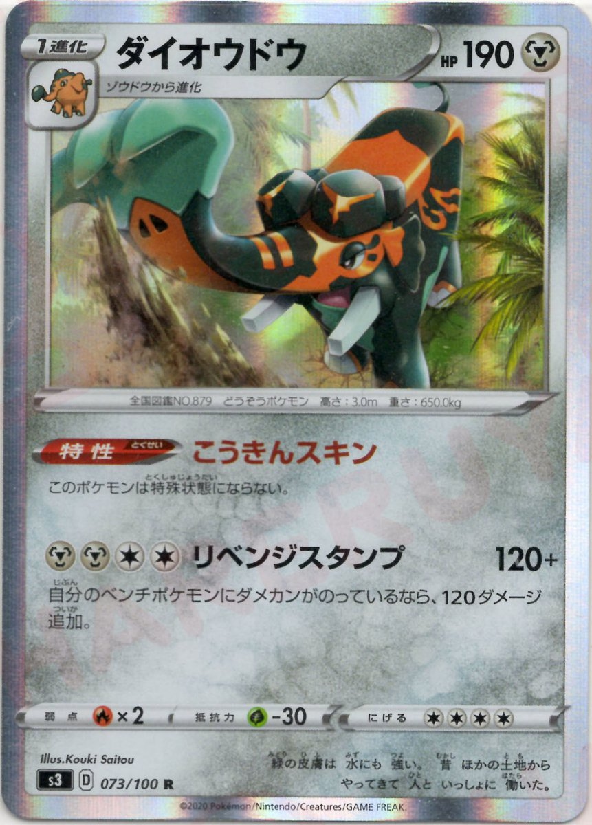 ダイオウドウ(R){鋼}〈073/100〉[S3] ｜ポケカ販売‧買取｜ 晴れる屋2