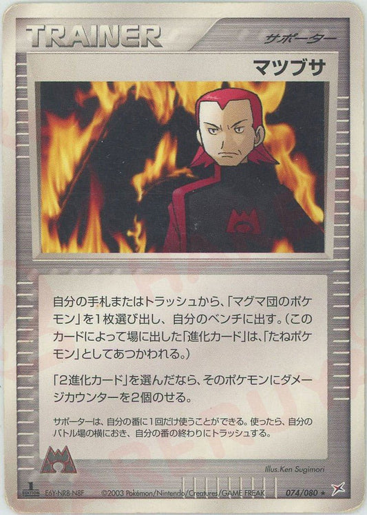 マツブサ(R){サポーター}〈074/080〉[ADEX] ｜ポケカ販売‧買取｜ 晴れる屋2