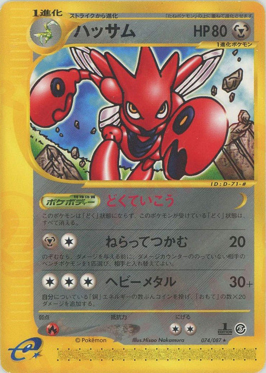 ハッサム(R){鋼}〈074/087〉[e3] ｜ポケカ販売‧買取｜ 晴れる屋2
