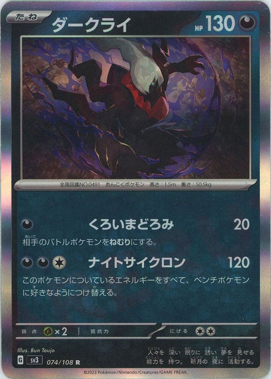 ダークライ(R){悪}〈074/108〉[SV3] ｜ポケカ販売‧買取｜ 晴れる屋2