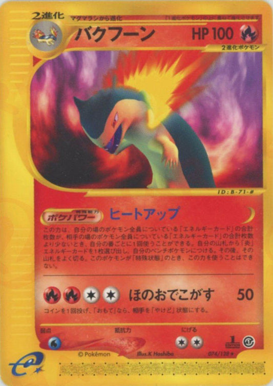 バクフーン(R){炎}〈074/128〉[e1] ｜ポケカ販売‧買取｜ 晴れる屋2