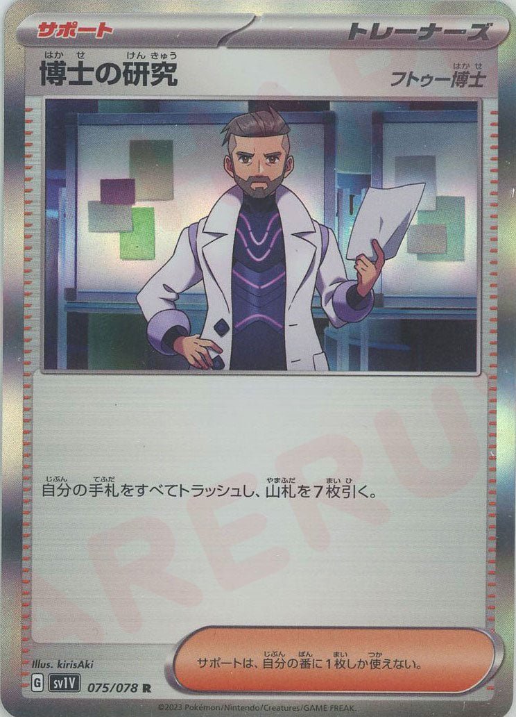 博士の研究（フトゥー博士）(R){サポート}〈075/078〉[SV1V] ｜ポケカ販売‧買取｜ 晴れる屋2