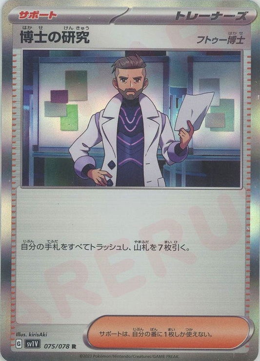 博士の研究（フトゥー博士）(R){サポート}〈075/078〉[SV1V] ｜ポケカ販売‧買取｜ 晴れる屋2
