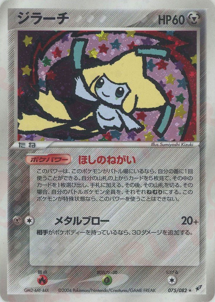 ジラーチ(R){鋼}〈075/082〉[P2] ｜ポケカ販売‧買取｜ 晴れる屋2