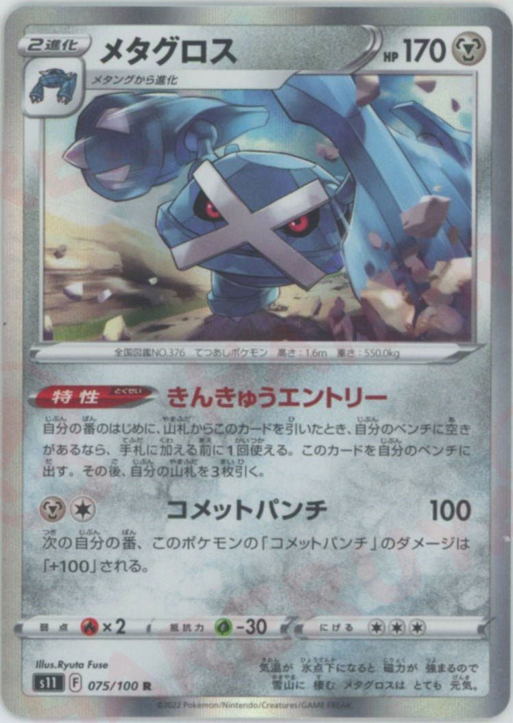 メタグロス(R){鋼}〈075/100〉[S11] ｜ポケカ販売‧買取｜ 晴れる屋2