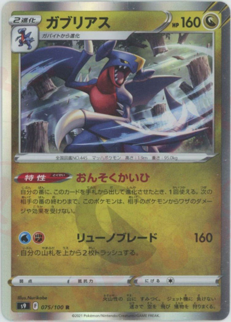 ガブリアス(R){ドラゴン}〈075/100〉[S9] ｜ポケカ販売‧買取｜ 晴れる屋2