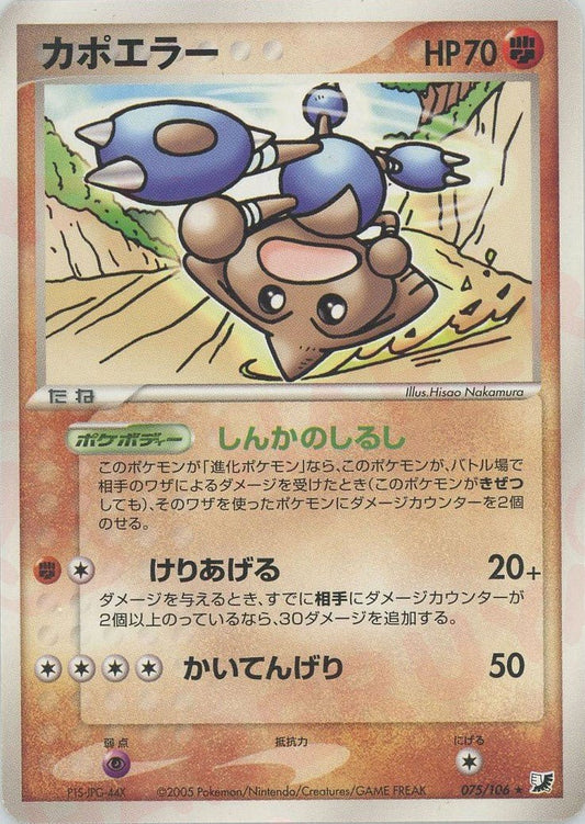 カポエラー(R){闘}〈075/106〉[P4] ｜ポケカ販売‧買取｜ 晴れる屋2