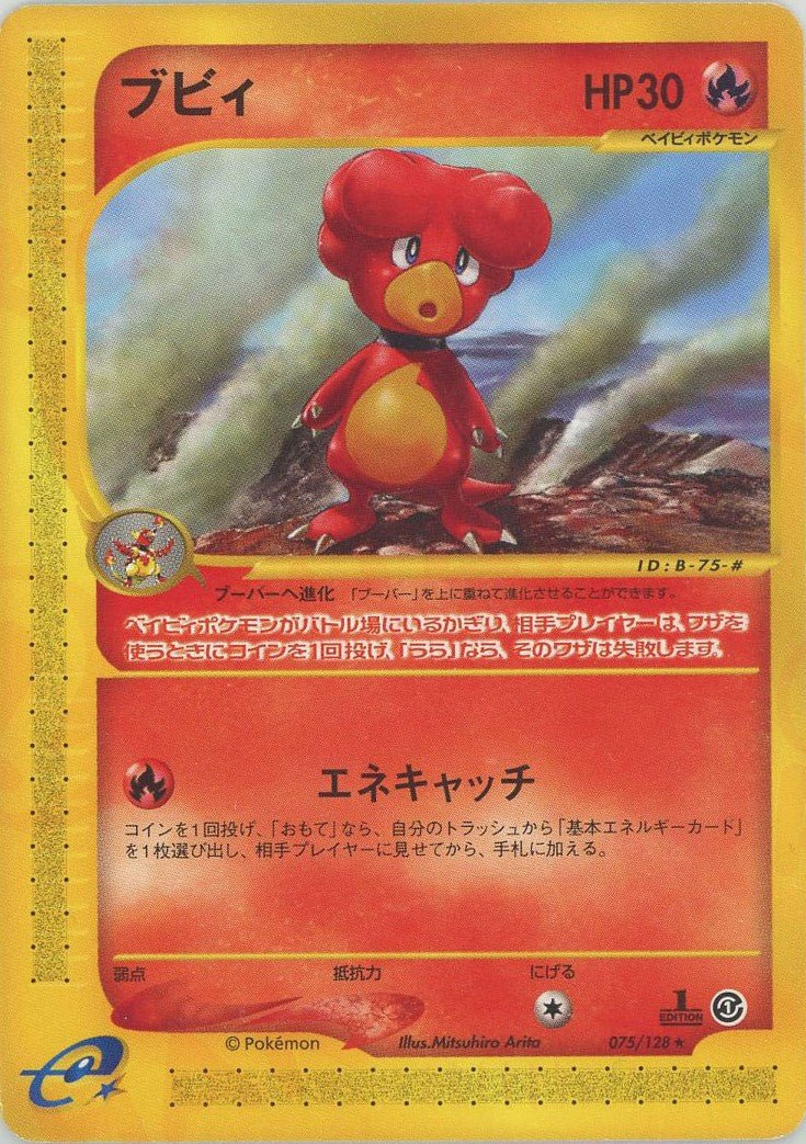 ブビィ(R){炎}〈075/128〉[e1] ｜ポケカ販売‧買取｜ 晴れる屋2