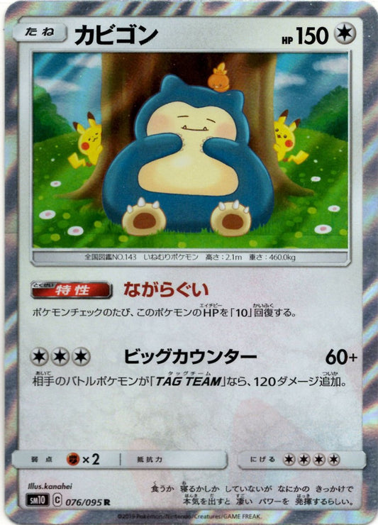 カビゴン(R){無}〈076/095〉[SM10] ｜ポケカ販売‧買取｜ 晴れる屋2