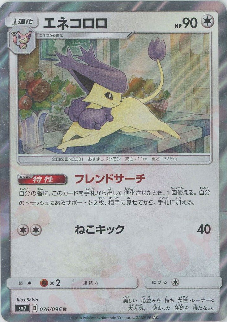 エネコロロ(R){無}〈076/096〉[SM7] ｜ポケカ販売‧買取｜ 晴れる屋2
