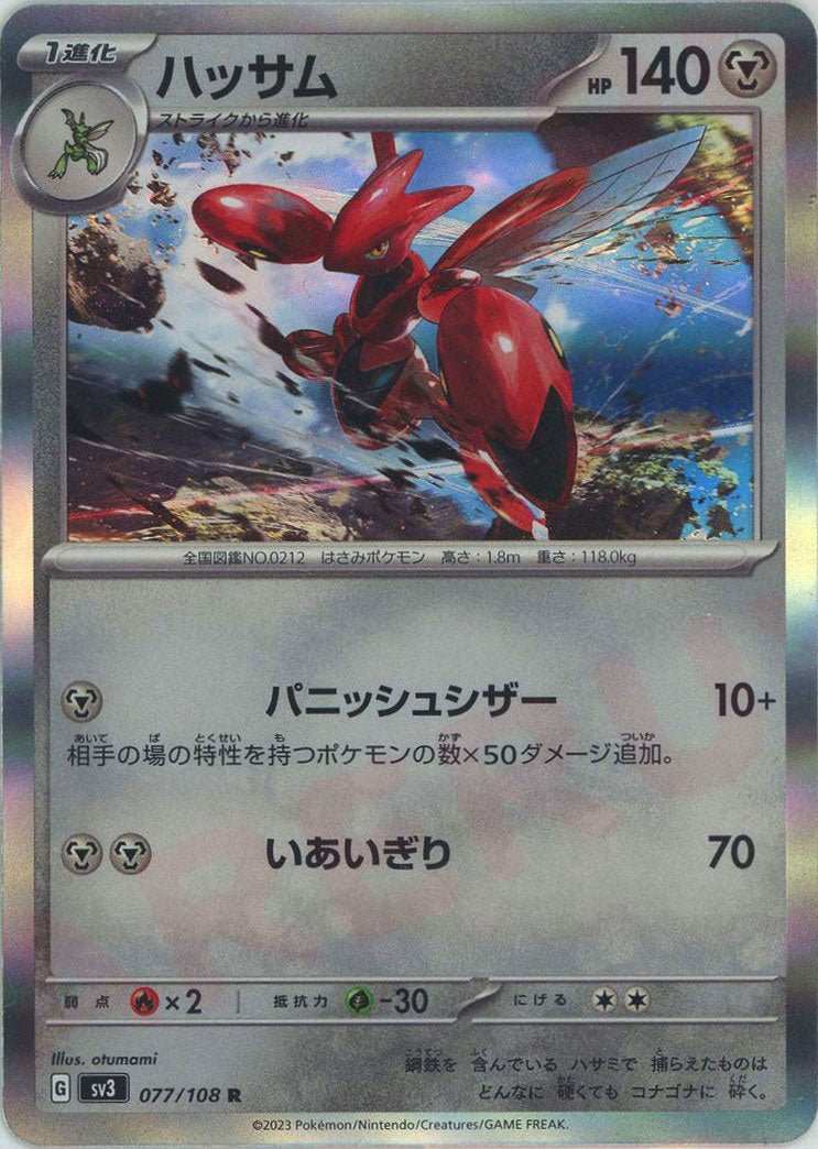 ハッサム(R){鋼}〈077/108〉[SV3] ｜ポケカ販売‧買取｜ 晴れる屋2
