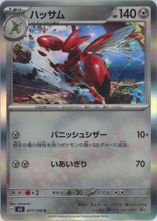 ハッサム(R){鋼}〈077/108〉[SV3] ｜ポケカ販売‧買取｜ 晴れる屋2