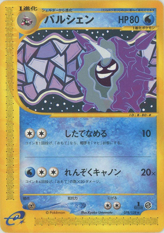 パルシェン(R){水}〈078/128〉[e1] ｜ポケカ販売‧買取｜ 晴れる屋2
