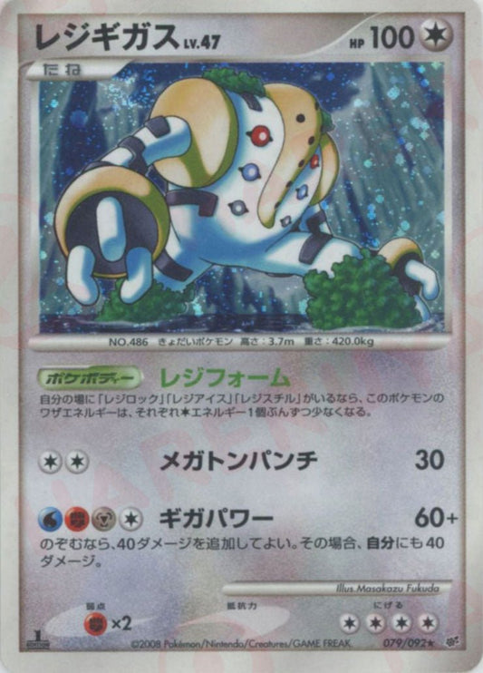 レジギガス(R){無}〈079/092〉[DP6] ｜ポケカ販売‧買取｜ 晴れる屋2