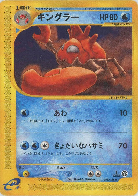 キングラー(R){水}〈079/128〉[e1] ｜ポケカ販売‧買取｜ 晴れる屋2
