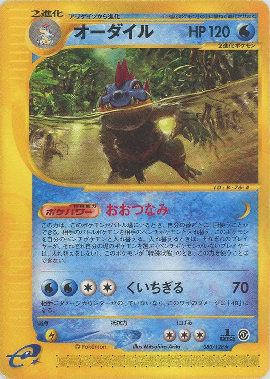 オーダイル(R){水}〈080/128〉[e1] ｜ポケカ販売‧買取｜ 晴れる屋2
