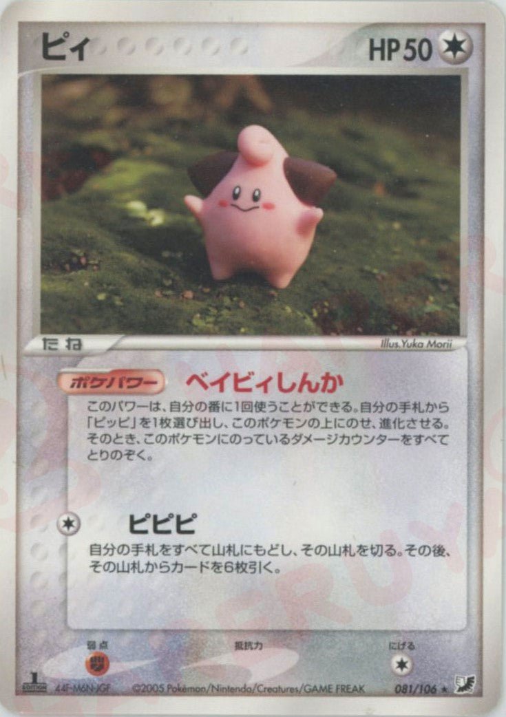 ピィ(R){無}〈081/106〉[P4] ｜ポケカ販売‧買取｜ 晴れる屋2
