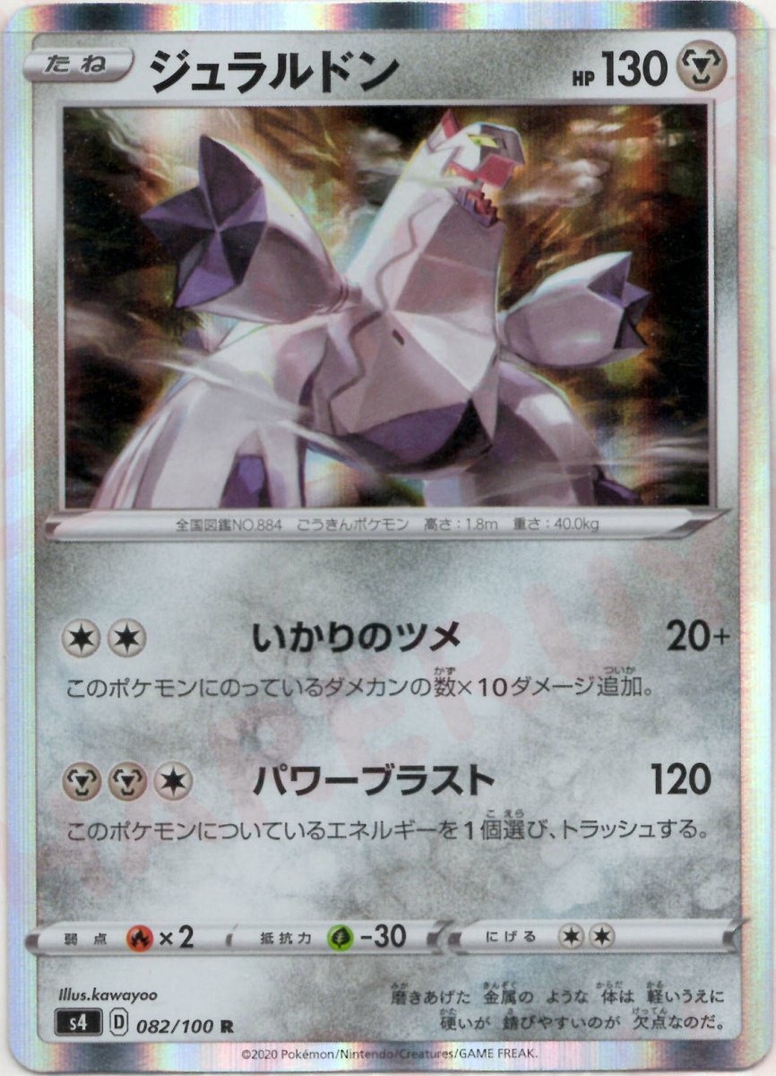 ジュラルドン(R){鋼}〈082/100〉[S4] ｜ポケカ販売‧買取｜ 晴れる屋2