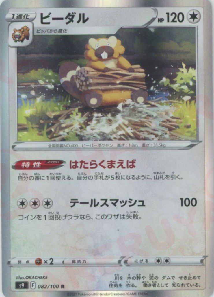 ビーダル(R){無}〈082/100〉[S9] ｜ポケカ販売‧買取｜ 晴れる屋2
