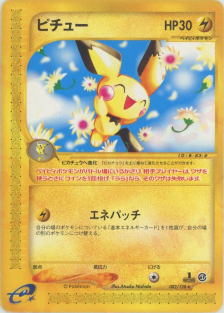 ピチュー(R){雷}〈082/128〉[e1] ｜販売‧買取｜ 晴れる屋2