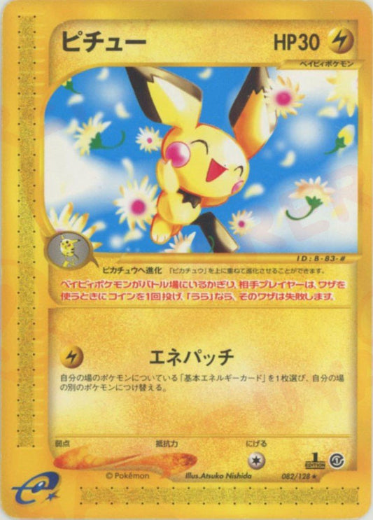 ピチュー(R){雷}〈082/128〉[e1] ｜ポケカ販売‧買取｜ 晴れる屋2