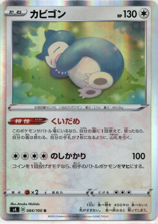 カビゴン(R){無}〈084/100〉[S4] ｜ポケカ販売‧買取｜ 晴れる屋2